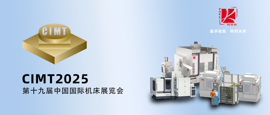 【钶锐锶CIMT2025】追求极致，钶创未来